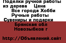  Поделки ручной работы из дерева  › Цена ­ 3-15000 - Все города Хобби. Ручные работы » Сувениры и подарки   . Брянская обл.,Новозыбков г.